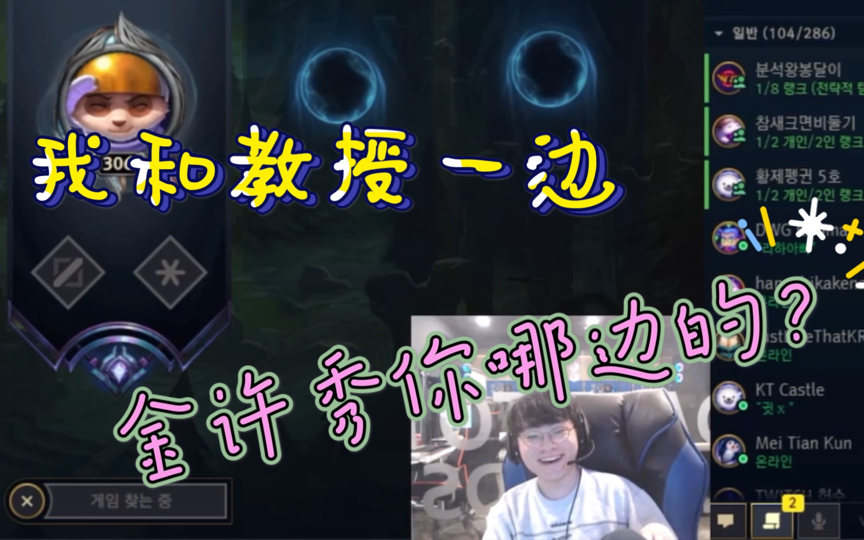 许萝卜萝卜金许秀你哪一边的啊showmaker你那边的