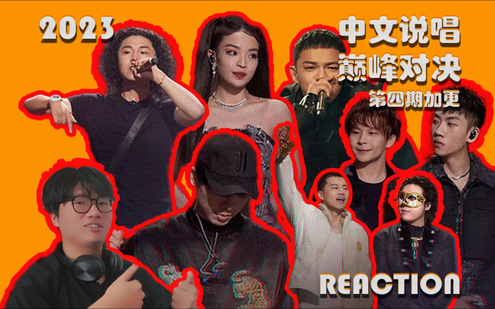 【重温说唱巅峰对决】杨和苏黄旭王炸组合,今年一来就是冠军相 / 法老