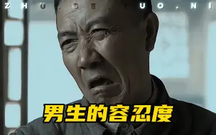 下载视频: 男生的容忍度！难道真的是这样？