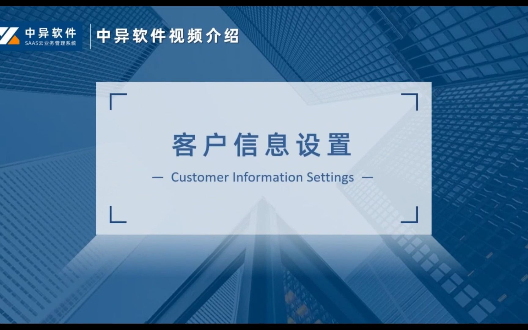 【软件教程】客户信息设置(记账版).客户管理,中异saas,企业管理软件,中异软件教程,喷绘打印,印刷工厂,信息化管理,广告公司管理软件哔哩...