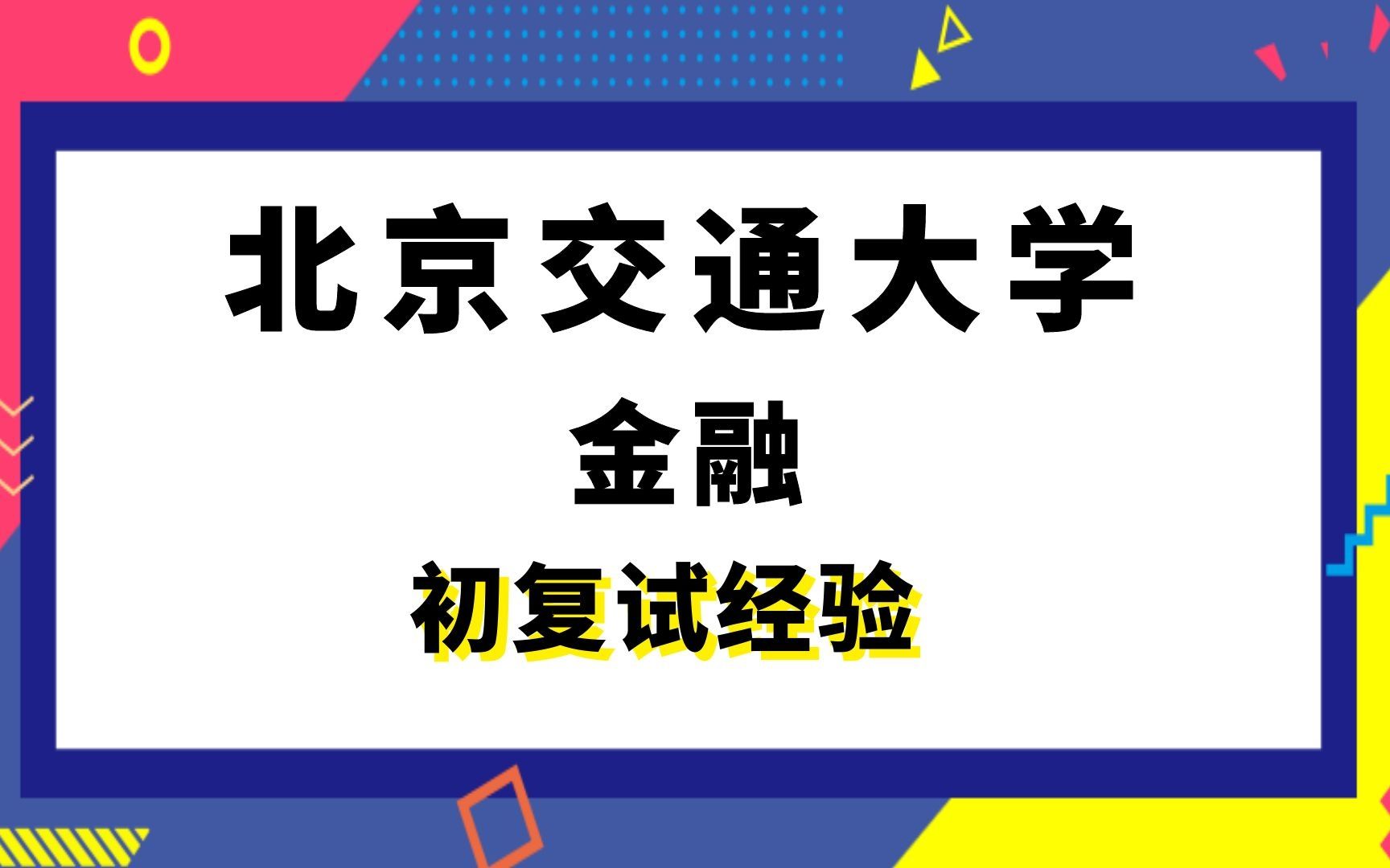 【司硕教育】北京交通大学金融专硕考研初试复试经验|431金融学综合哔哩哔哩bilibili