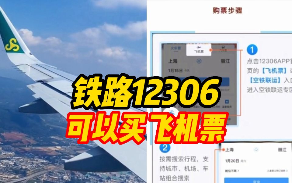 铁路12306还可以买飞机票?属实!哔哩哔哩bilibili