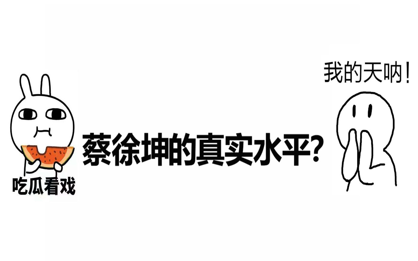 [图]【偶像实力】蔡徐坤的真实水平如何？进来看！