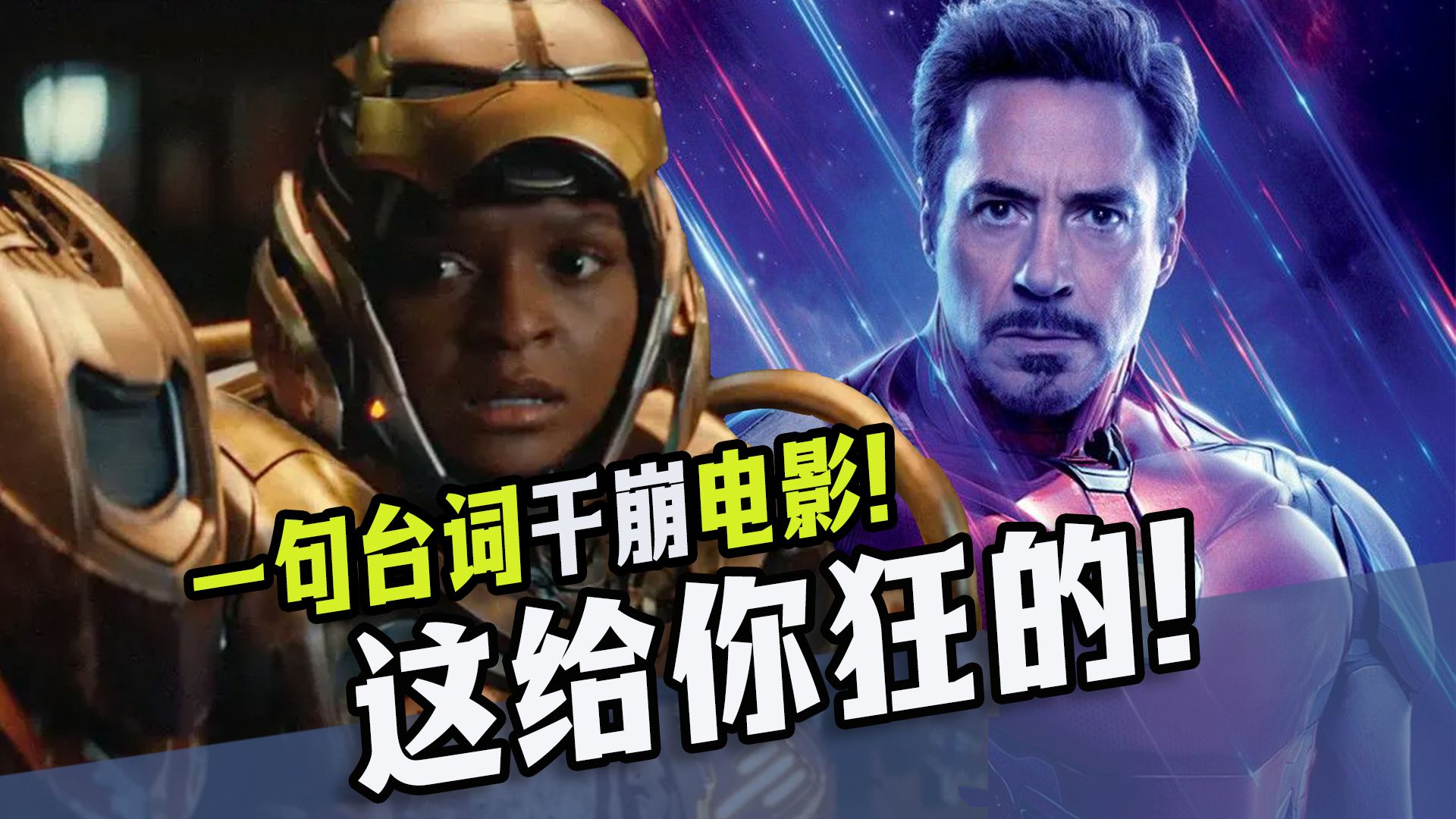一句台词就把片子干崩了！拉踩钢铁侠搞人设，你咋想的呢？