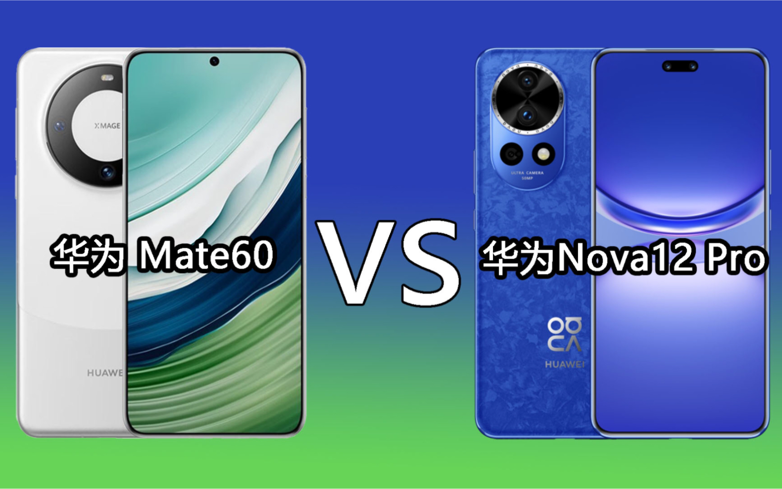 相差1500元,华为nova12pro和华为mate60对比,配置有哪些差距?