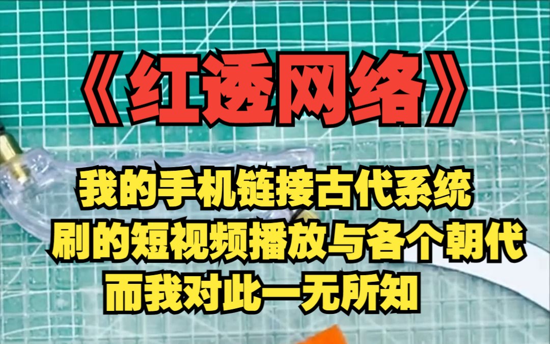 [图]（第十集）当我刷到大英博物馆文物的视频被播放于各个朝代，我的老祖宗赢政看到后.......