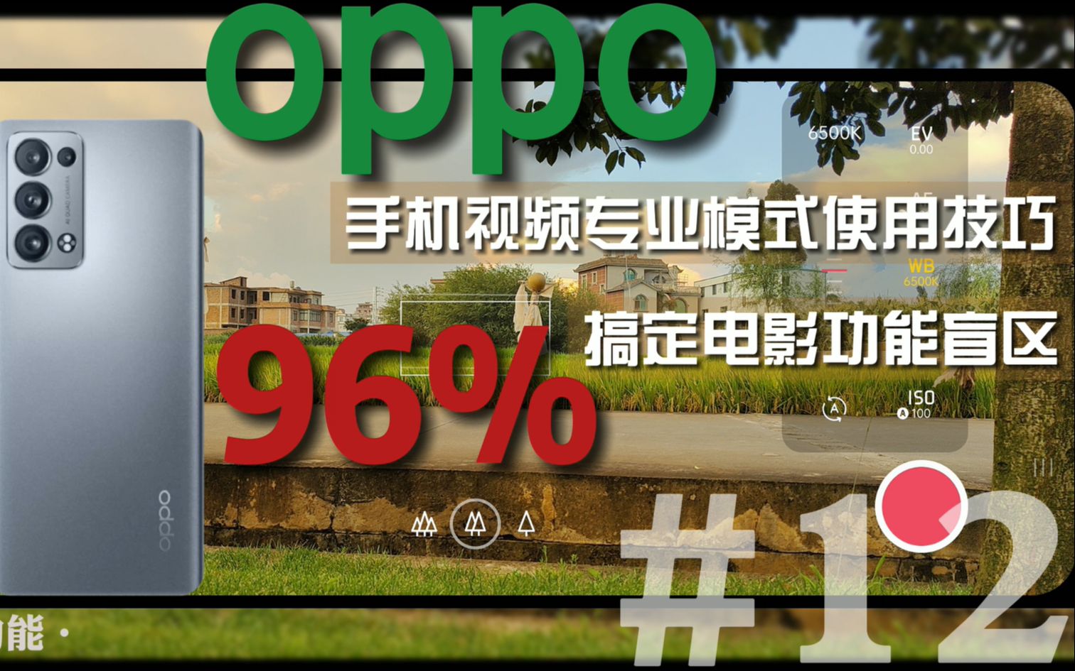 oppo手机拍摄教程,电影专业模式21:9的超宽画面怎样拍视频更出色哔哩哔哩bilibili