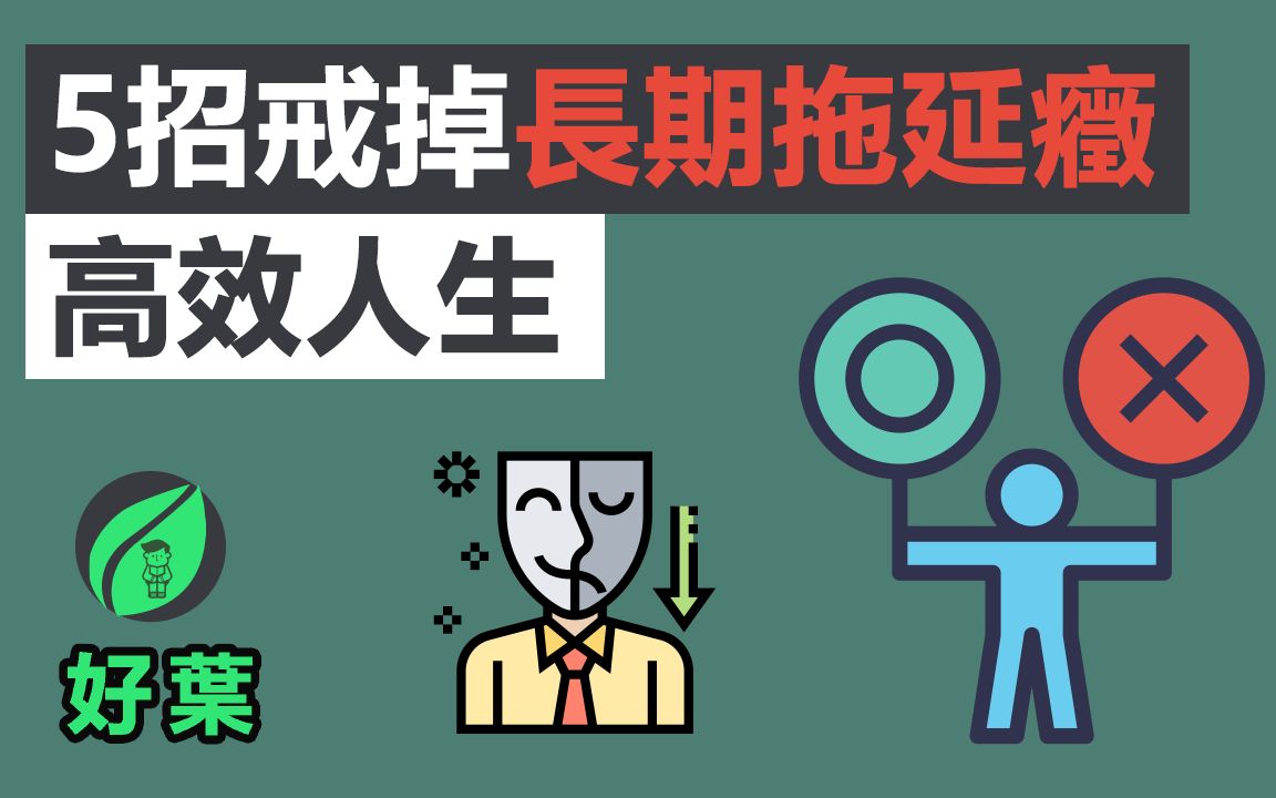 好叶五个方法教你彻底戒掉拖延症