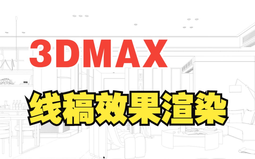 3dmax怎么出线稿图,3dmax线稿渲染怎么做哔哩哔哩bilibili