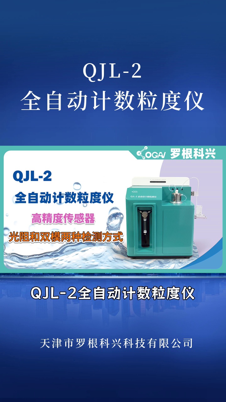 粒度仪QJL2全自动乳粒分析仪器 罗根科兴颗粒计数器 #全自动计数粒度仪 #油清洁度仪器 #天津油清洁度仪器 #油清洁度仪器价格 #天津油清洁度仪器厂家 ...