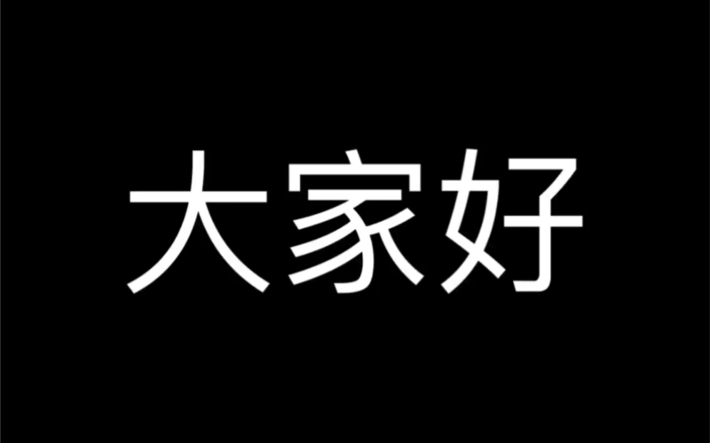 新人入住bi站了,作者不太会剪辑,感谢你们谅解