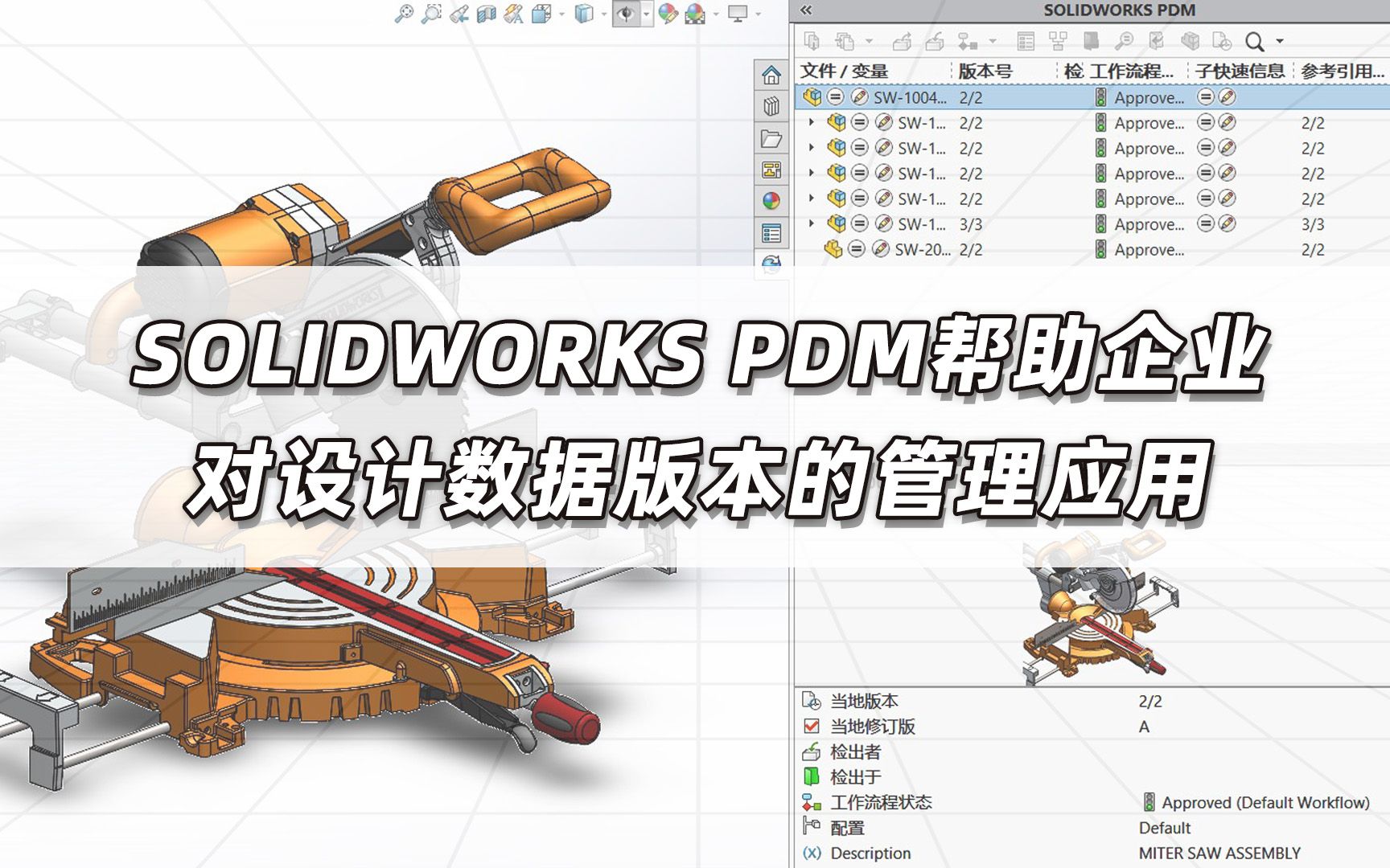 企业数据管理 | SOLIDWORKS PDM帮助企业对设计数据版本的管理应用哔哩哔哩bilibili