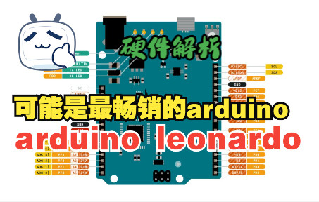 可能是最畅销的arduino开发板,arduino leonardo硬件解析哔哩哔哩bilibili