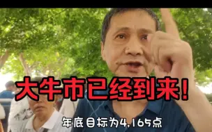 Télécharger la video: 大牛市已经到来！爱在深秋完美结局！！