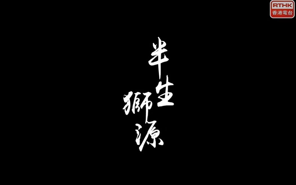 [图]【香港故事】《乡人•情味》#03：半生狮源【粤语/字幕】