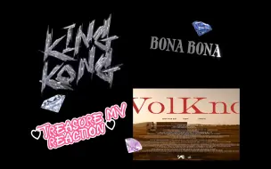 Download Video: 【Treasure MV reaction】紧张型i人选手mv reaction/又要当妈啦？kingkong/bona bona/volkno