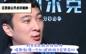 校长王思聪点评杨坤，唱歌就像一只饥饿的鸭子在哭在叫