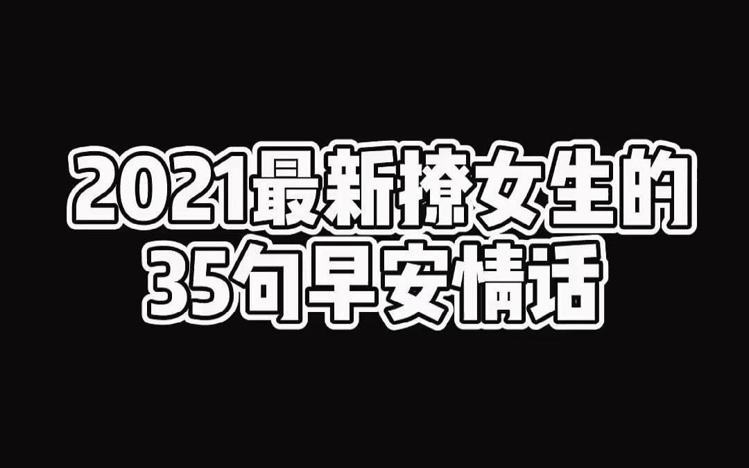 2021年最新早安情话哔哩哔哩bilibili