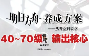 Tải video: 【明日方舟养成方案】新人起飞篇（40~70级）输出核心哪家强？