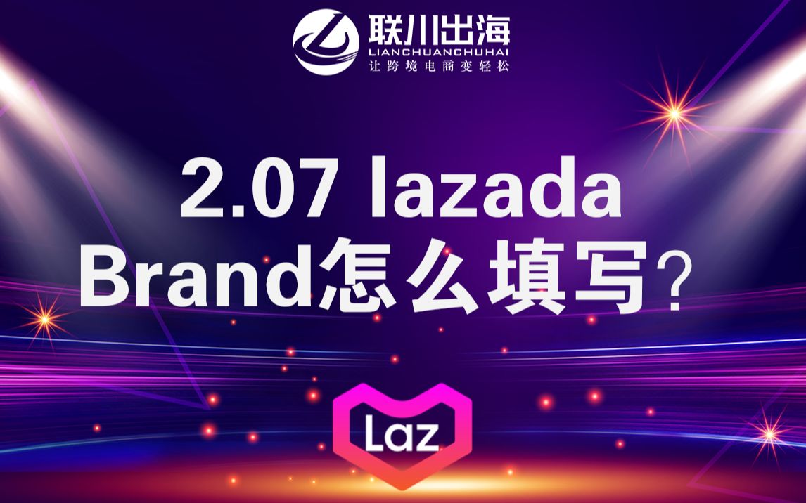 2.07 lazada Brand怎么填写?哔哩哔哩bilibili