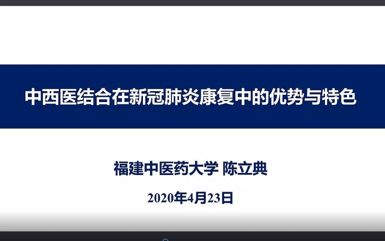 中西医结合在新冠肺炎康复中的优势与特色【陈立典】哔哩哔哩bilibili