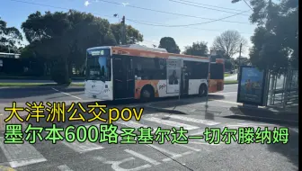 Download Video: 墨尔本公交pov「广角4K60」墨尔本600路 圣基尔达——切尔腾纳姆 前方展望[pov-144］