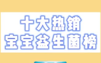 宝宝益生菌排行榜前十名哔哩哔哩bilibili