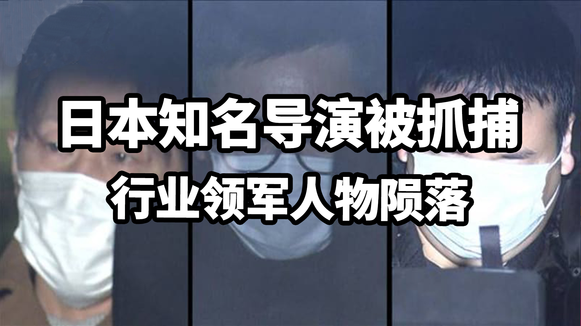 日本知名导演被抓捕,行业领军人物陨落哔哩哔哩bilibili