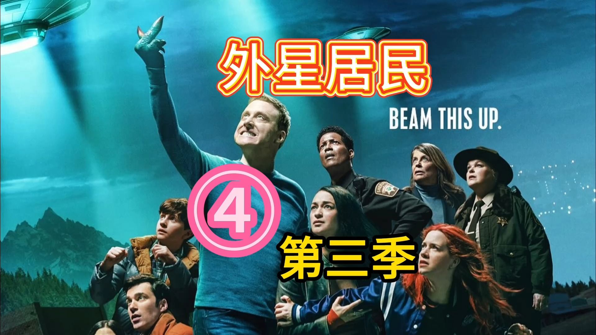 【美剧】外星居民 第4集 第2章 第三季 resident alien season 3