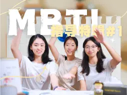 Download Video: 你猜不透的老师，MBTI大公开！破解S人和N人的脑回路区别！E人和I人是完全不同的物种？ MBTI问答指导特辑01