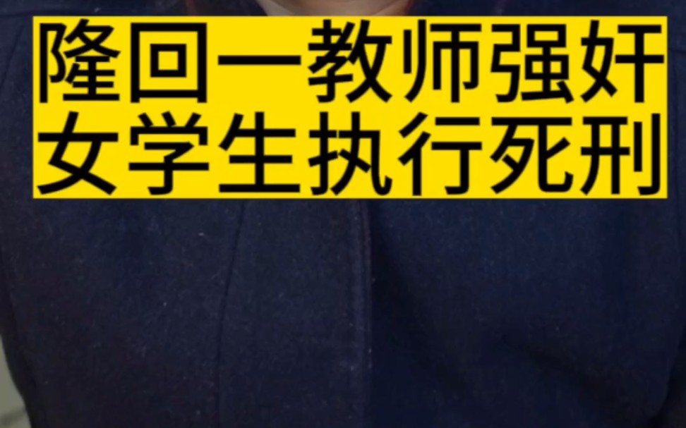 湖南隆回一教师长期强奸5名女学生并致3人精神疾病,被执行死刑#新宁县律师事务所#隆回县律师事务所#邵阳市律师事务所哔哩哔哩bilibili