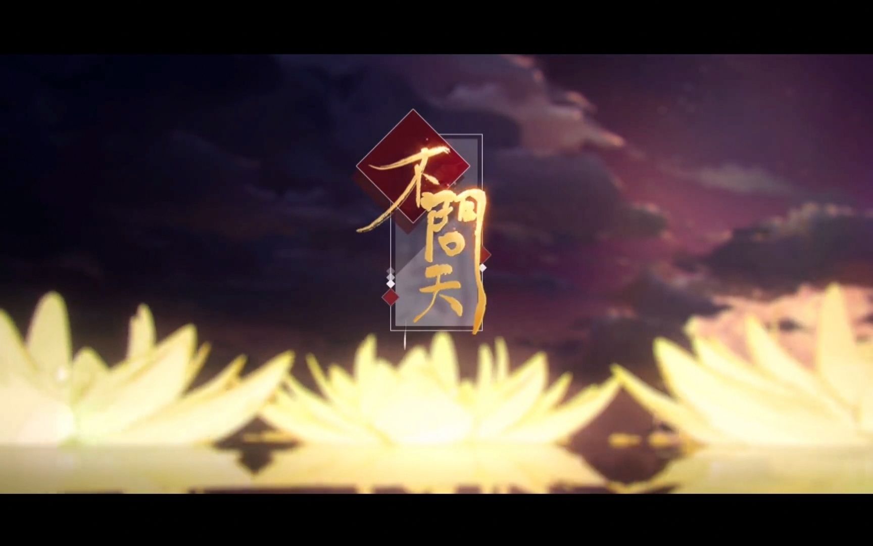 【男女对唱版】《不问天》良辰美景,正好出嫁!