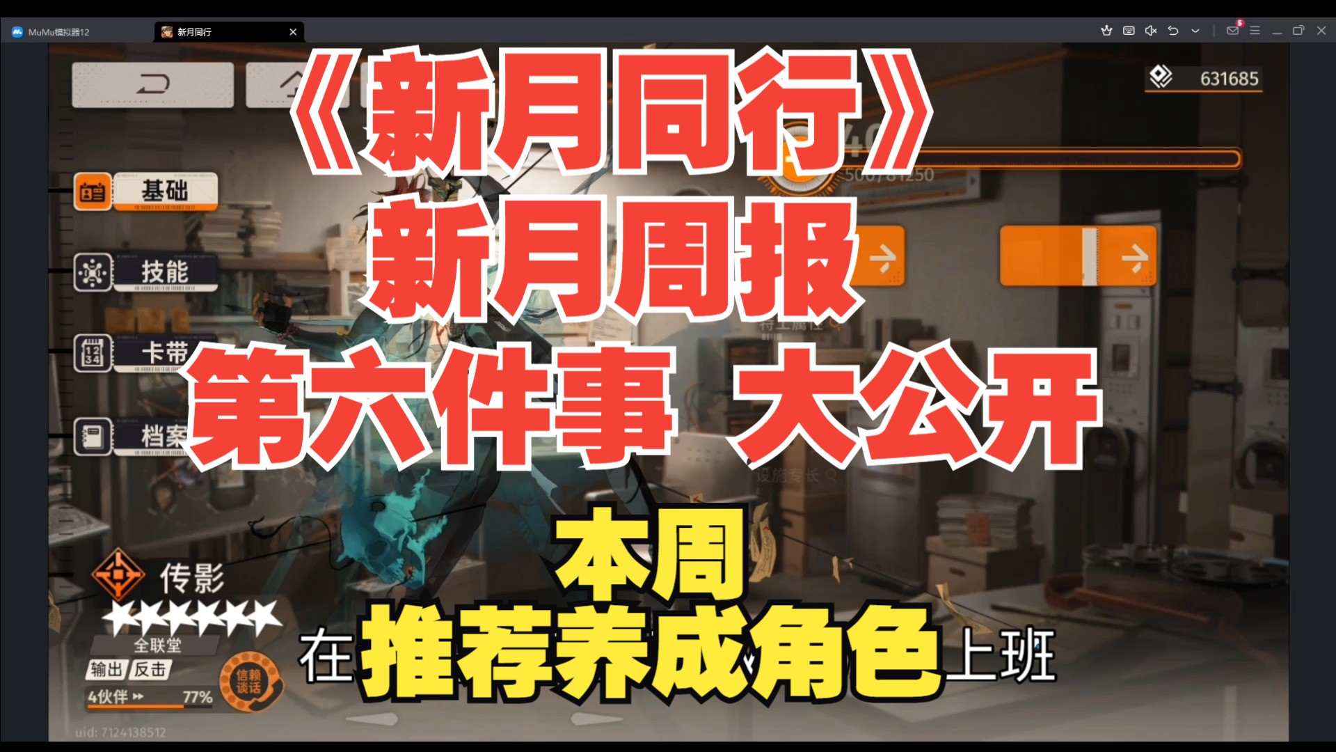 《新月同行》 新月周报 第六件事 大公开 还有本周推荐养成角色哔哩哔哩bilibili手游情报