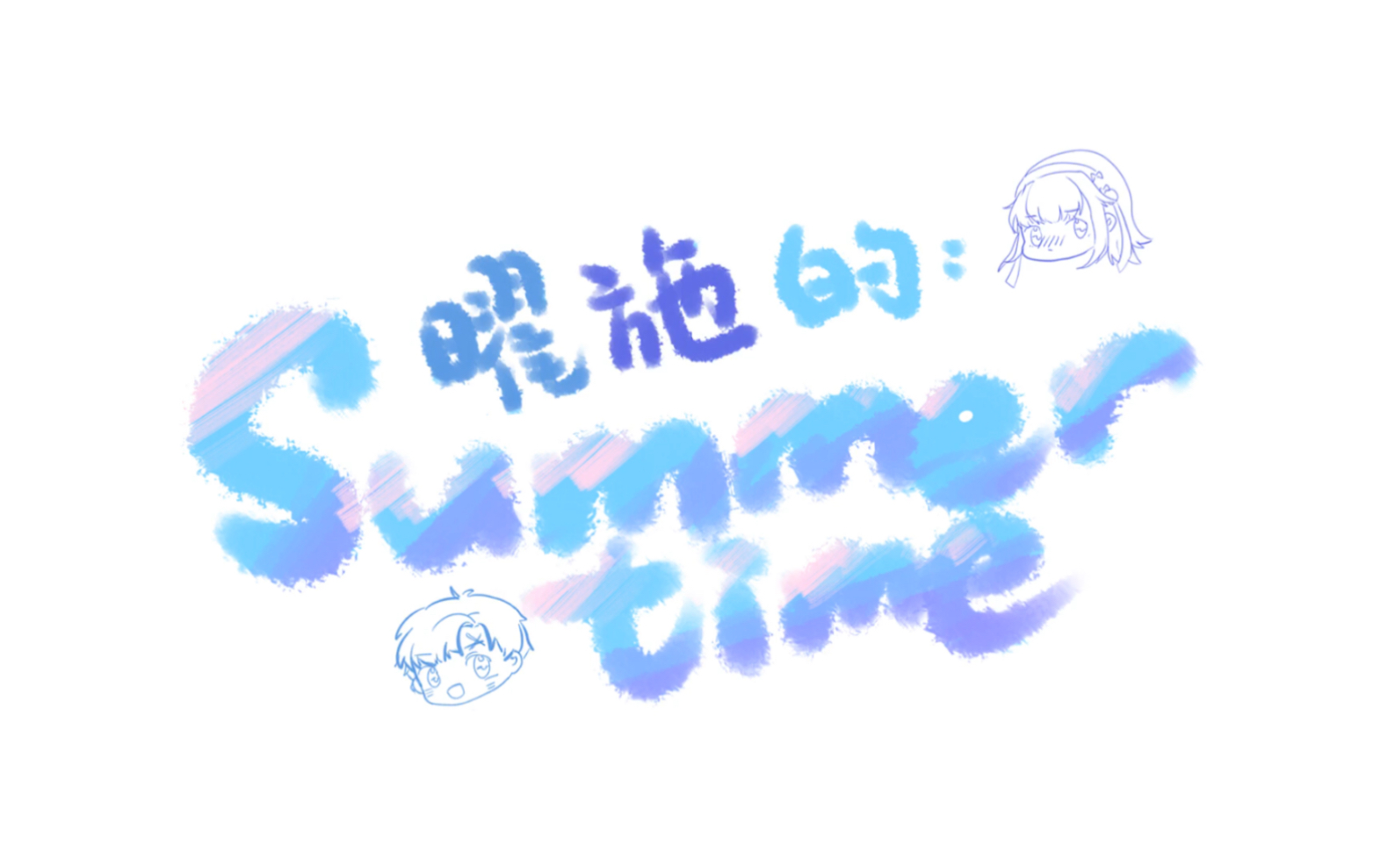 [图]【王者荣耀手书】曜施的Summertime