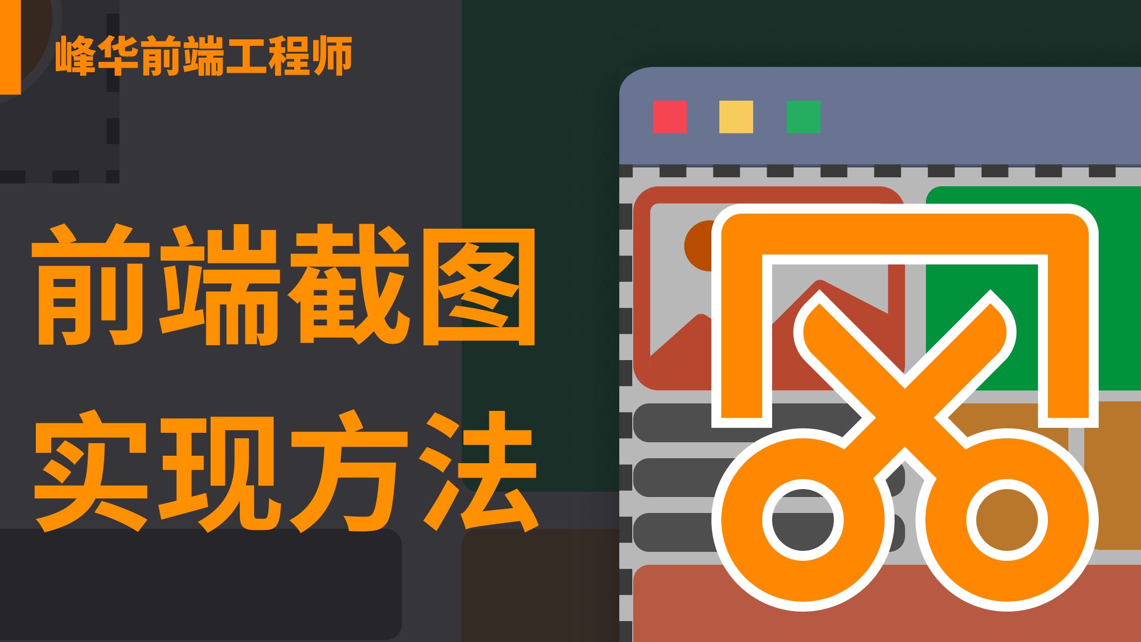 前端代码实现截图功能的方法教程