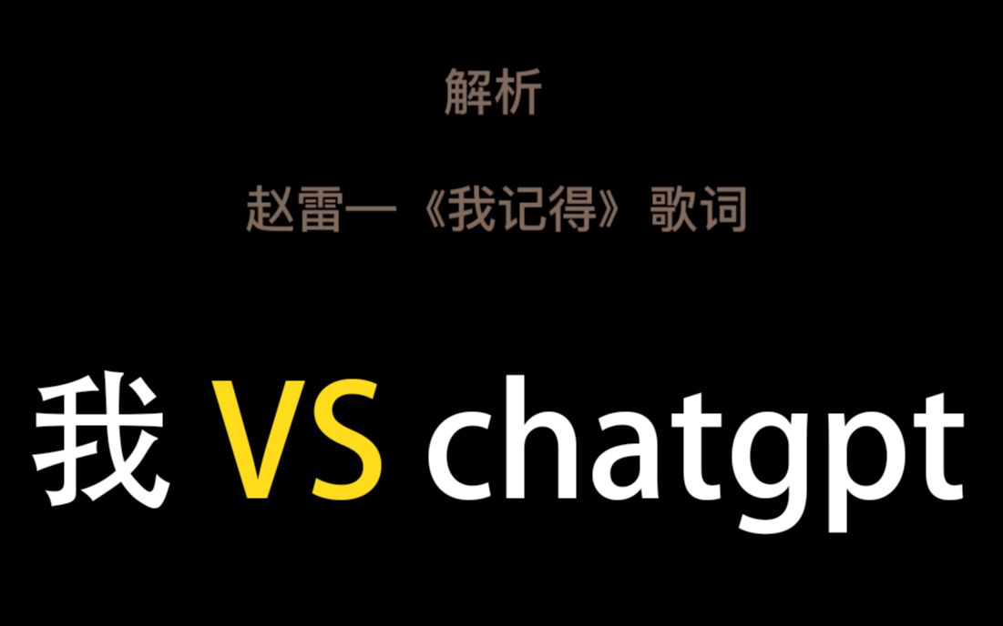 我 vs chatgpt,趙雷《我記得》歌詞解析