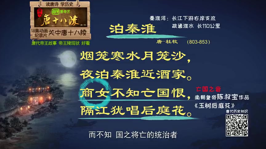 [图]读唐诗 学历史——泊秦淮_高清_读唐诗 学历史——泊秦淮