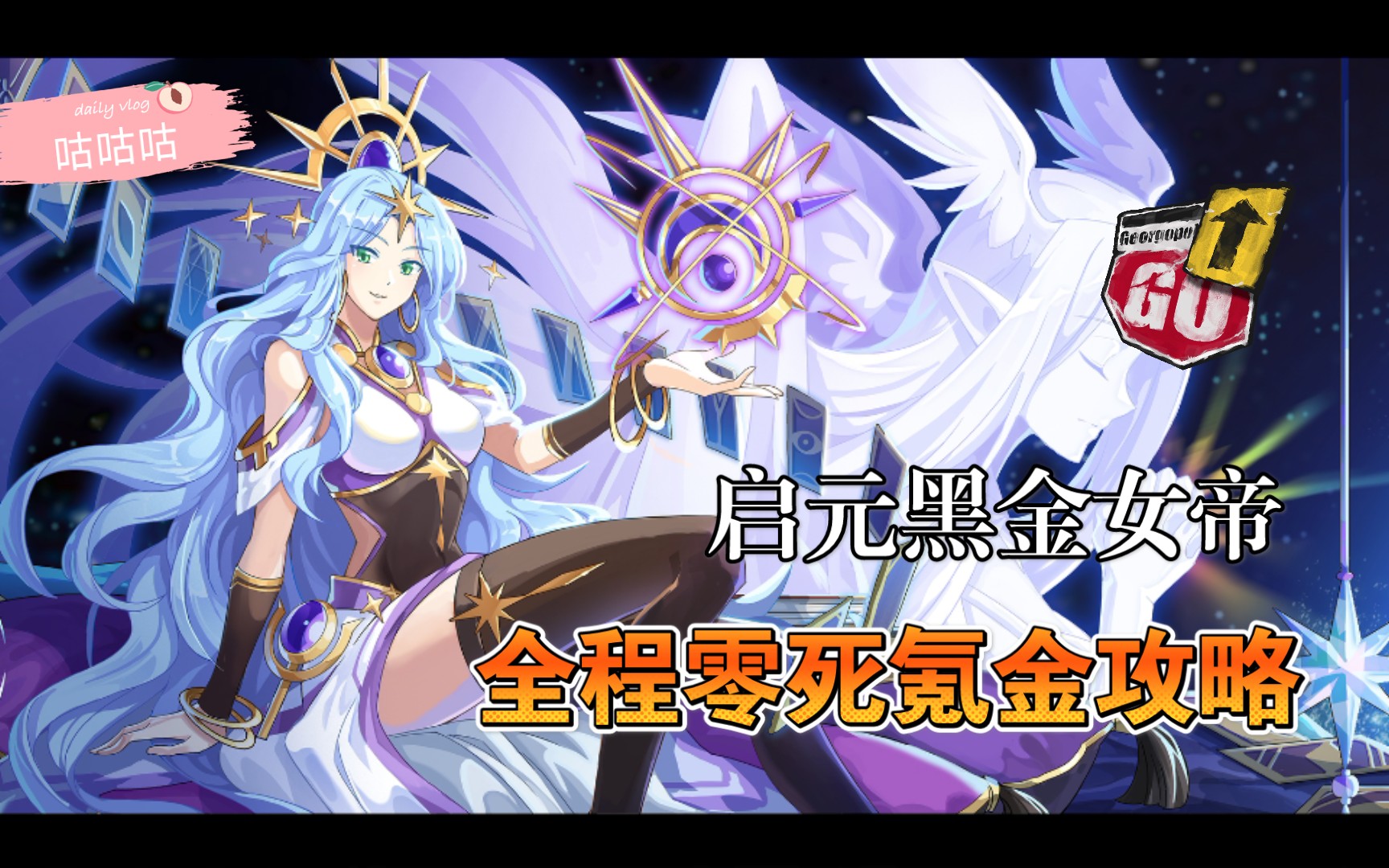 奥奇传说启元黑金女帝全程零死氪金打法咕咕咕