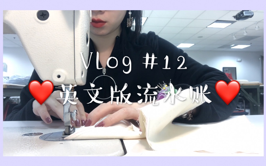 「GabbyVlog#12」服装设计专业留学生忙碌的学习生活/第一支说英文的vlog/流水账日常/和我一起上课学习吃饭哔哩哔哩bilibili