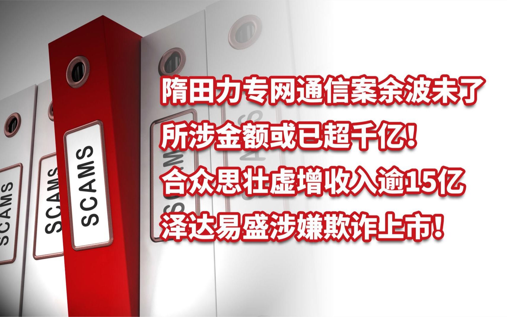 又见隋田力!专网通信案所涉或已超千亿!合众思壮虚增收入逾15亿哔哩哔哩bilibili