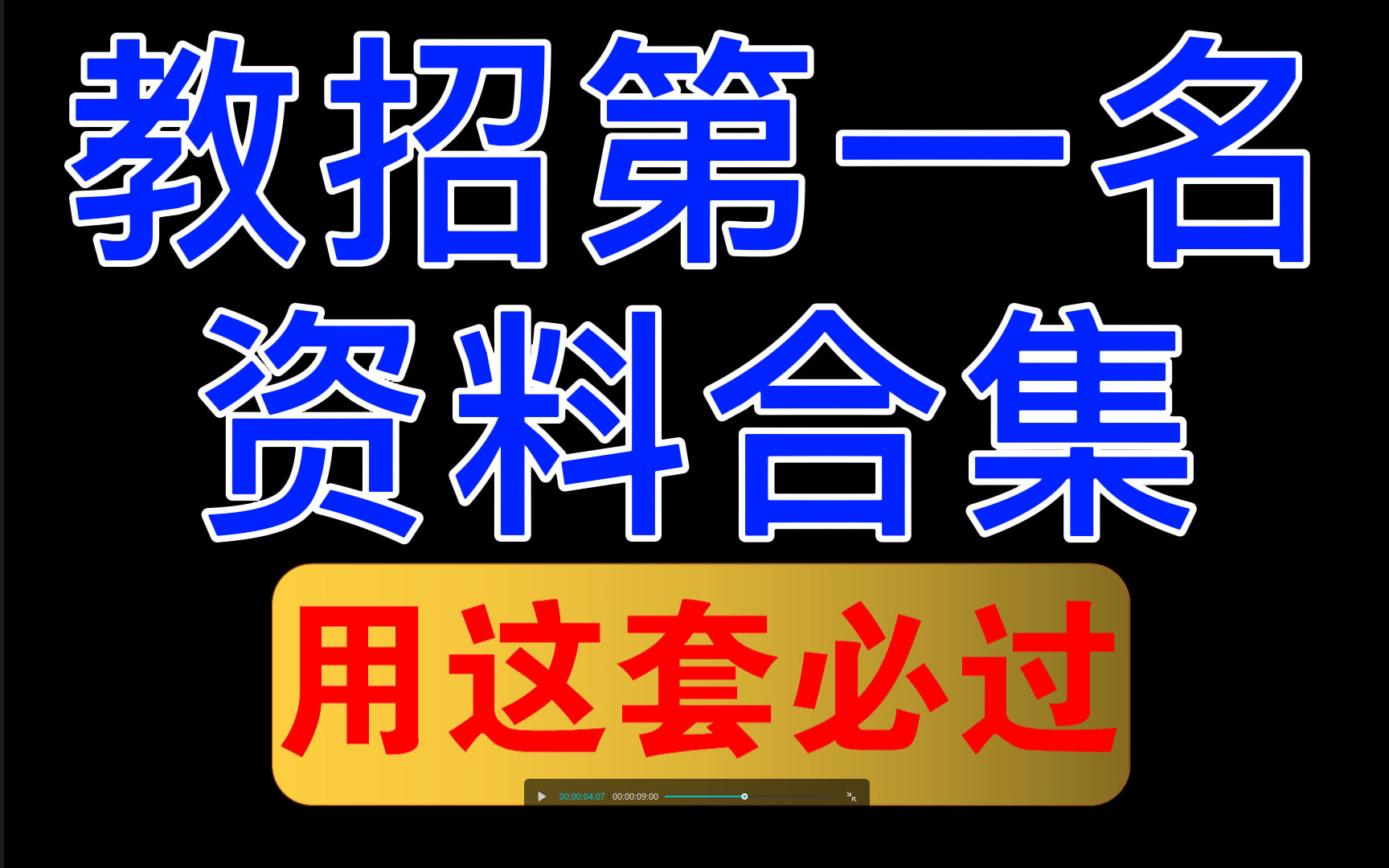 [图]教招最强（最全）电子版资料汇总  必过！！教师招聘考试、教师资格证、公共基础知识、教育心理学、教育学B站最全【2021教师招聘】2021教师招聘考试-教师编制考