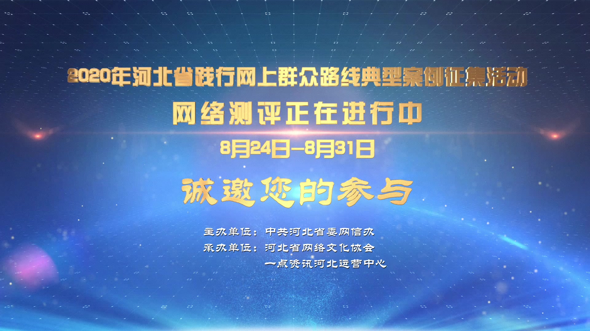 #一分钟看“冀网同心圆”#2020年河北省践行网上群众路线典型案例征集活动网络测评正在火热进行中,微信搜索“共筑冀网同心圆”小程序选出您心目中...