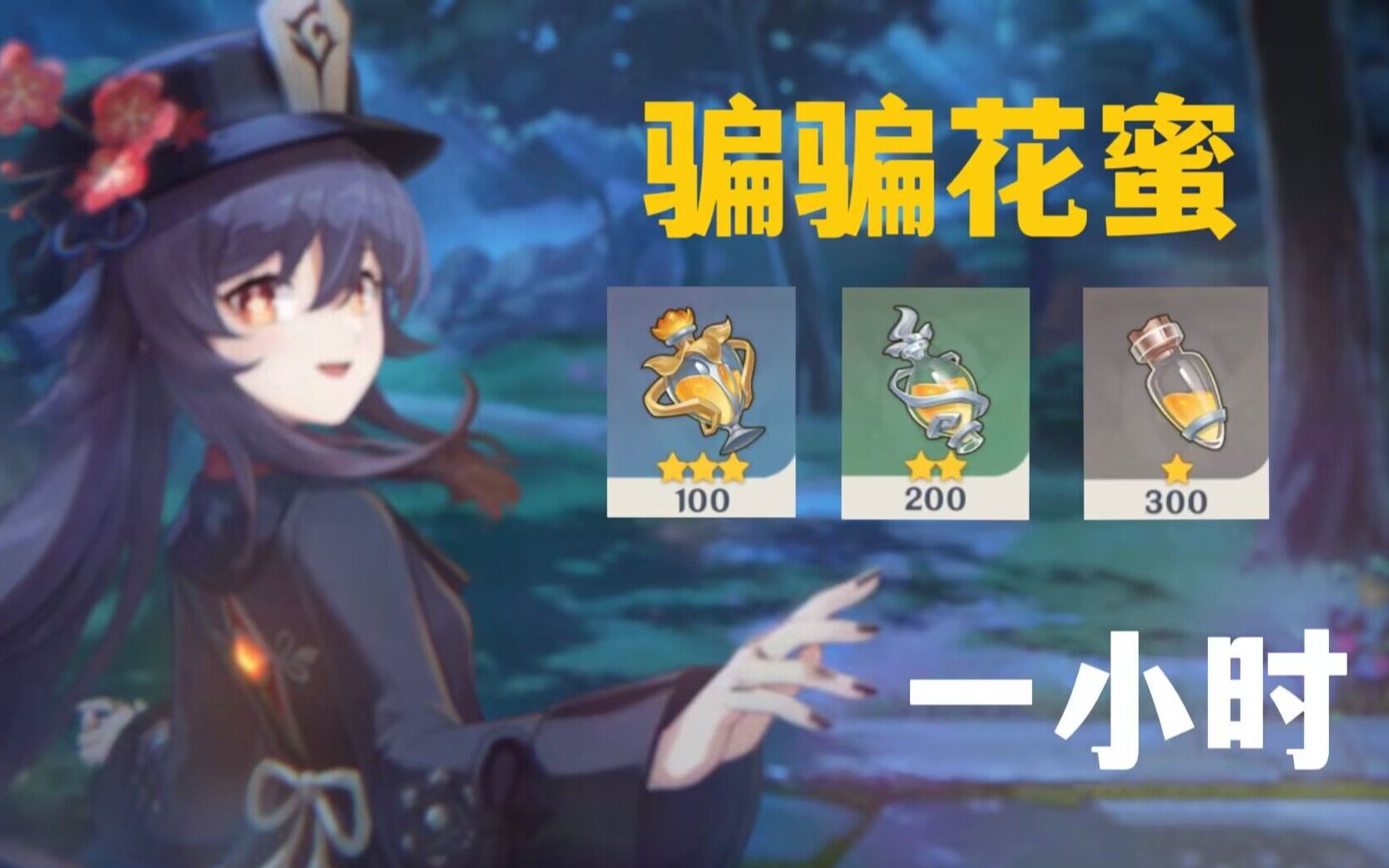 【原神】骗骗花锄地路线,1小时300个花蜜!
