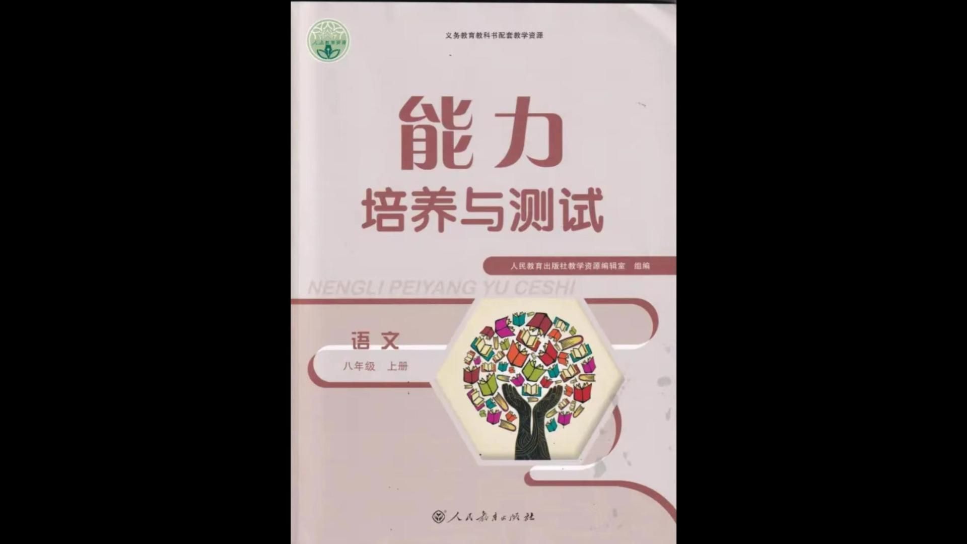 人民教育出版社2023年秋能力培养与测试八年级语文上册人教版参考答案哔哩哔哩bilibili