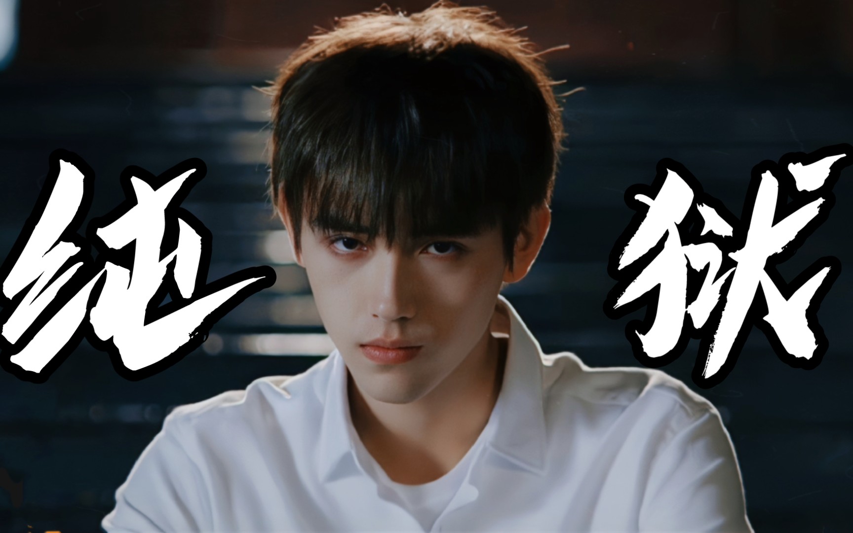 这tm才是极致纯狱风啊!与生俱来的bking感【陈飞宇61李峋】