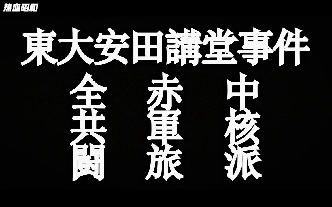 热血昭和-东大安田讲堂事件-红右手特遣队队员-默认收藏夹-哔哩哔哩