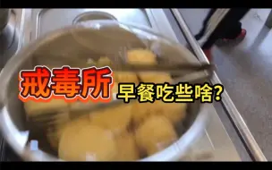 Video herunterladen: 自愿戒毒所早餐都吃啥？