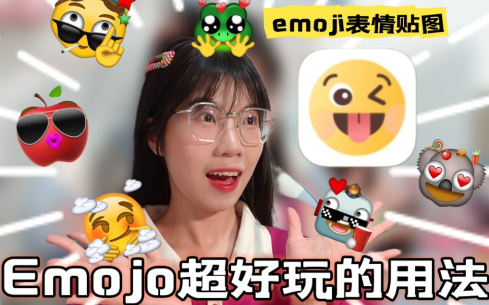 Emoji在Emo就不在!自制表情包笑死我了!哔哩哔哩bilibili