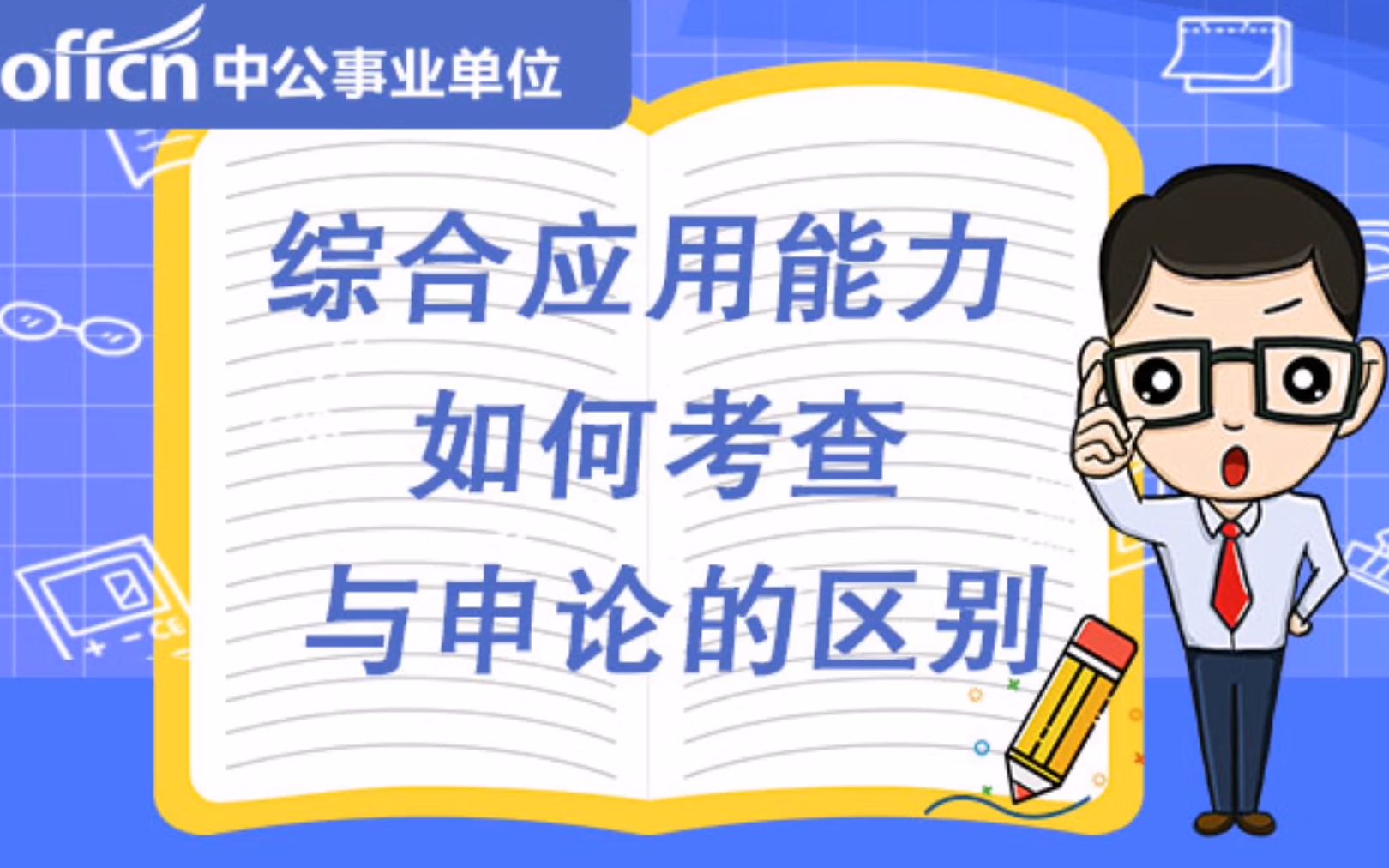 综合应用能力考查什么?与申论的区别是什么?哔哩哔哩bilibili