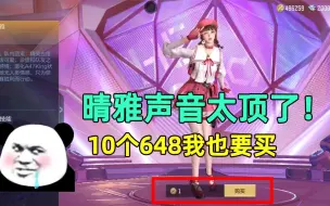 Download Video: 晴雅声音太顶了！绝对是最好听的女配音，10个648我也要买